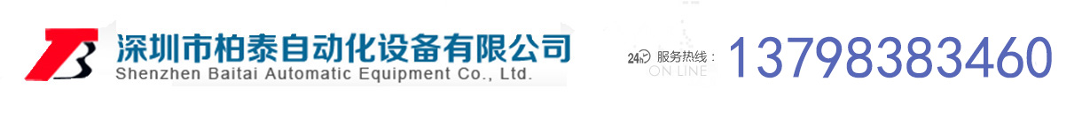 深圳市柏泰自動(dòng)化設(shè)備有限公司